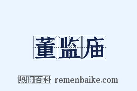 董监庙是什么意思的图片